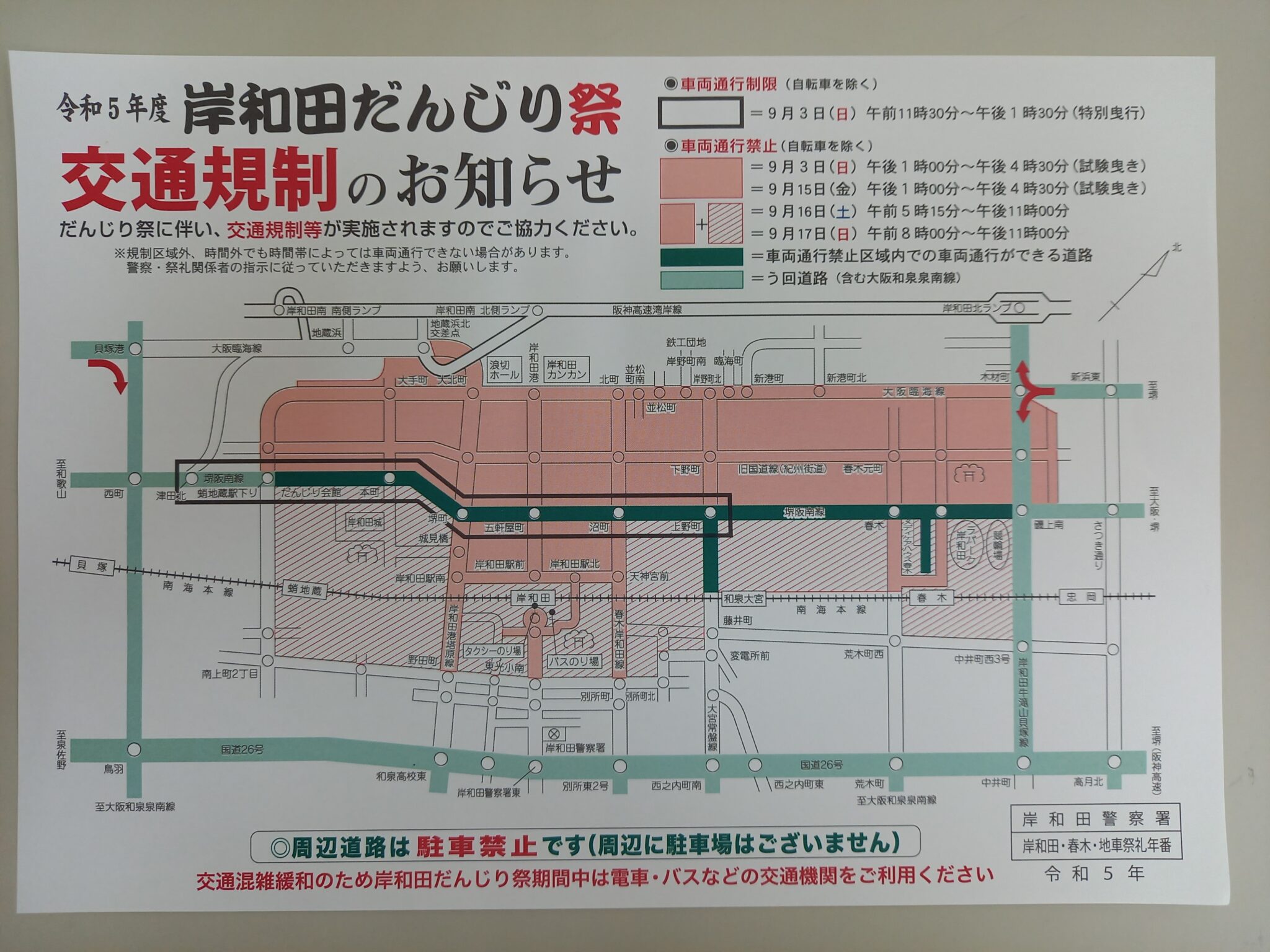 だんじり祭り期間中の交通規制について 岸和田交通安全協会／岸和田自家用自動車協会